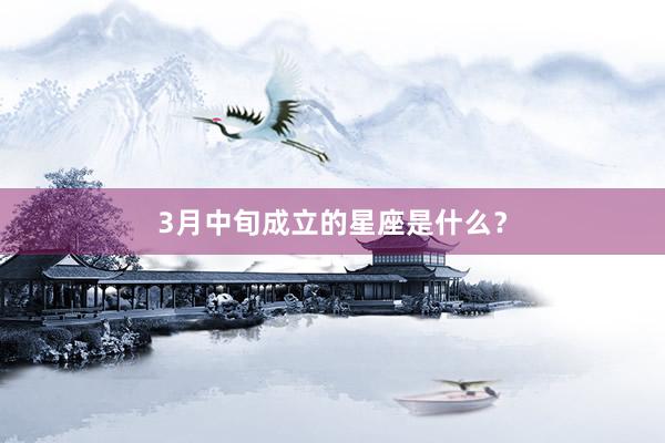 3月中旬成立的星座是什么？