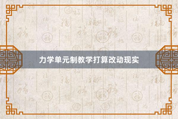 力学单元制教学打算改动现实