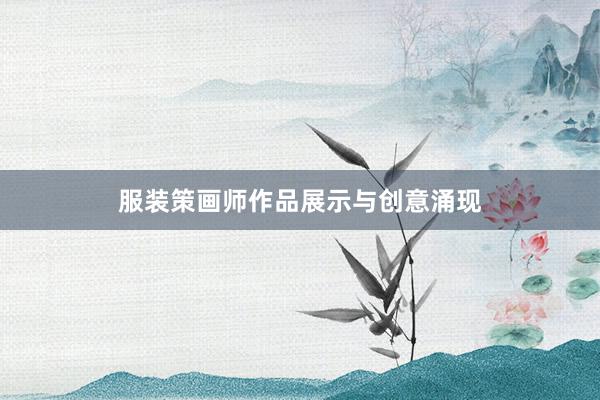 服装策画师作品展示与创意涌现