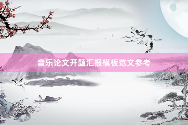 音乐论文开题汇报模板范文参考
