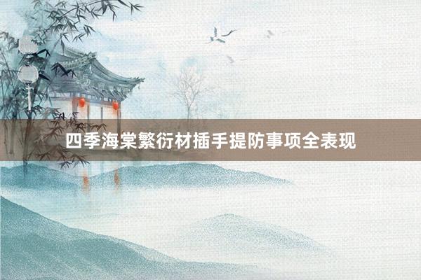 四季海棠繁衍材插手提防事项全表现