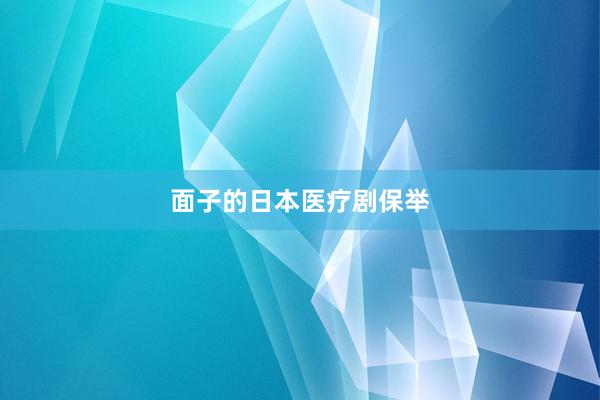 面子的日本医疗剧保举