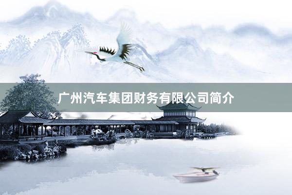 广州汽车集团财务有限公司简介