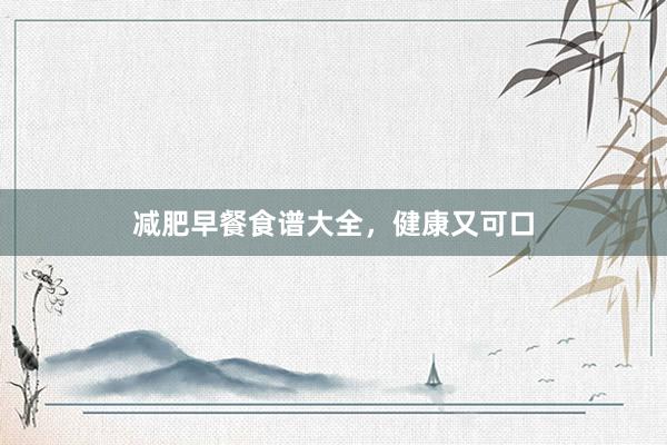 减肥早餐食谱大全，健康又可口