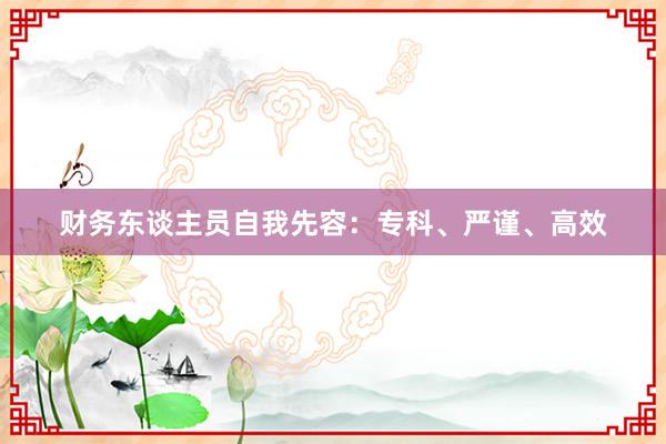 财务东谈主员自我先容：专科、严谨、高效